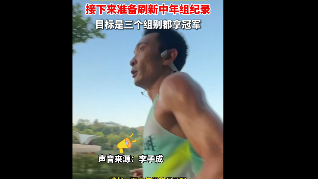 果然视频丨登泰山最快的男人李子成接下来准备刷新中年组纪录，目标是三个组别都拿冠军
