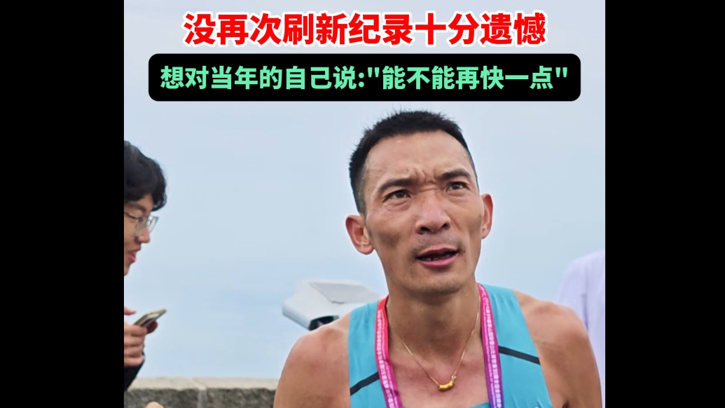 果然视频丨李子成坦言18年来没再次刷新记录十分遗憾，想对当年的自己说：“能不能再快一点”