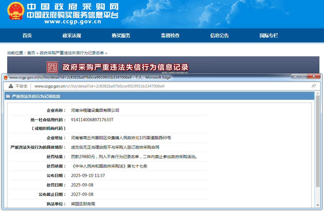成交后“失联”，河南华程建设入列政府采购严重违法失信行为记录