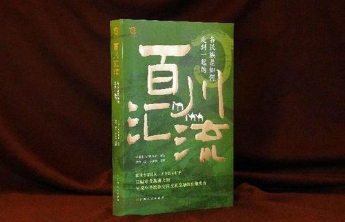 《百川汇流》出版：呈现中华民族交往交流交融的壮丽史诗