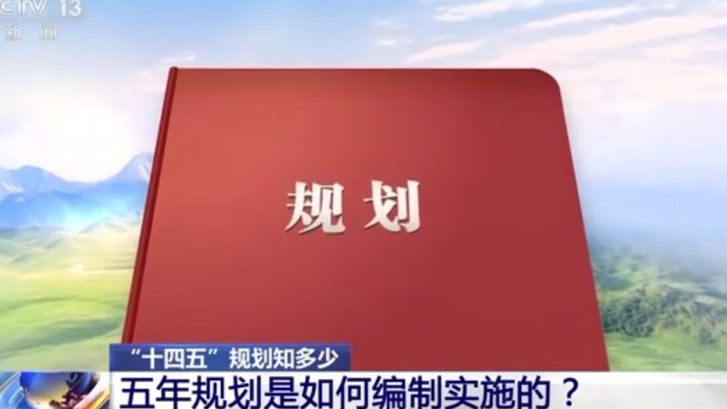 “十四五”规划知多少丨五年规划如何编制实施？