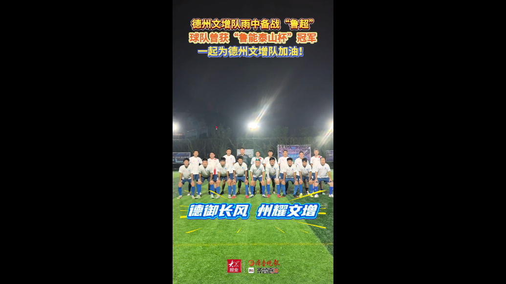 果然视频|德州文增队雨中备战“鲁超”，一起为德州文增队加油！