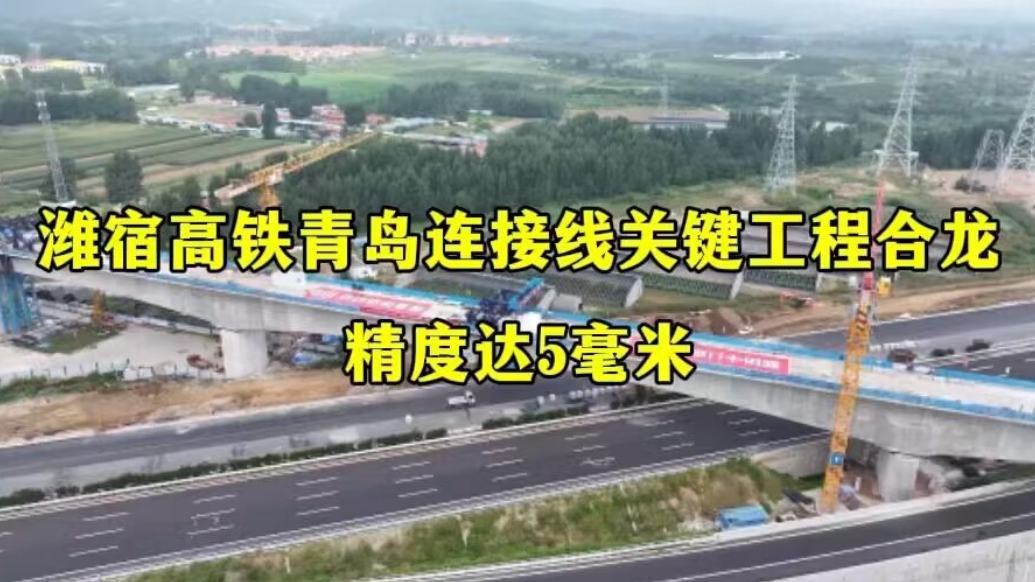 果然视频丨潍宿高铁至青岛连接线最大跨度连续梁合龙