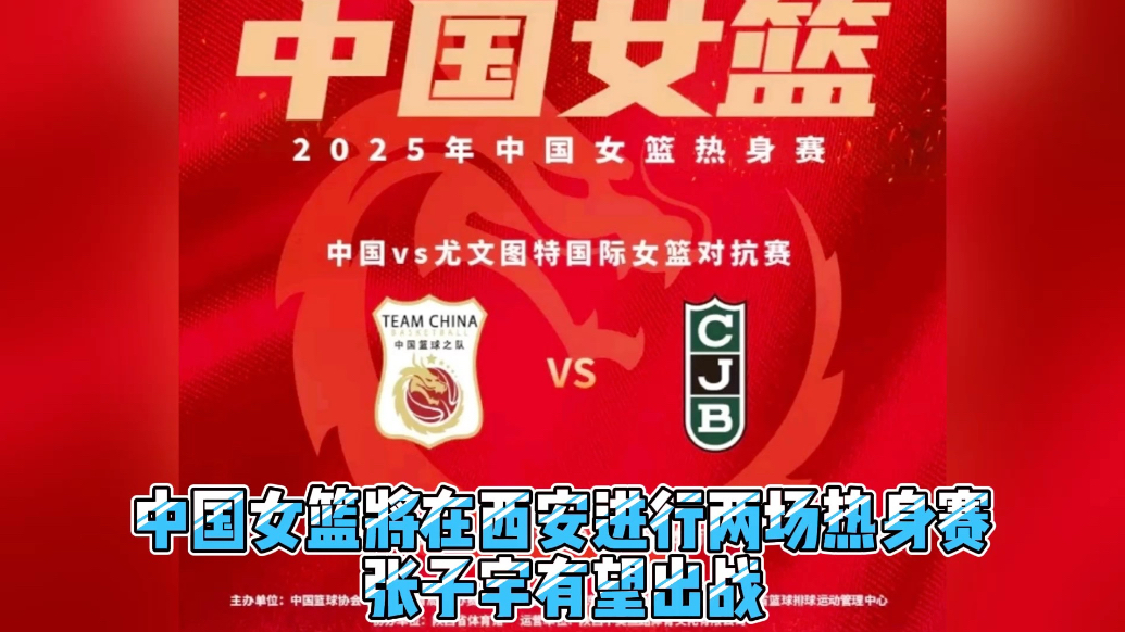 果然视频|中国女篮将在西安迎来两场热身赛，张子宇有望出战