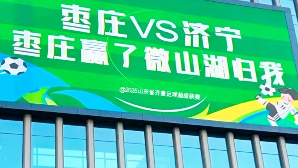 鲁超联赛赛前“叫阵”！枣庄户外大屏“隔空喊话”济宁
