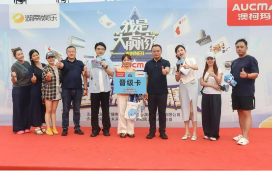《我是大赢家》澳柯玛全民社区争霸赛正式启动