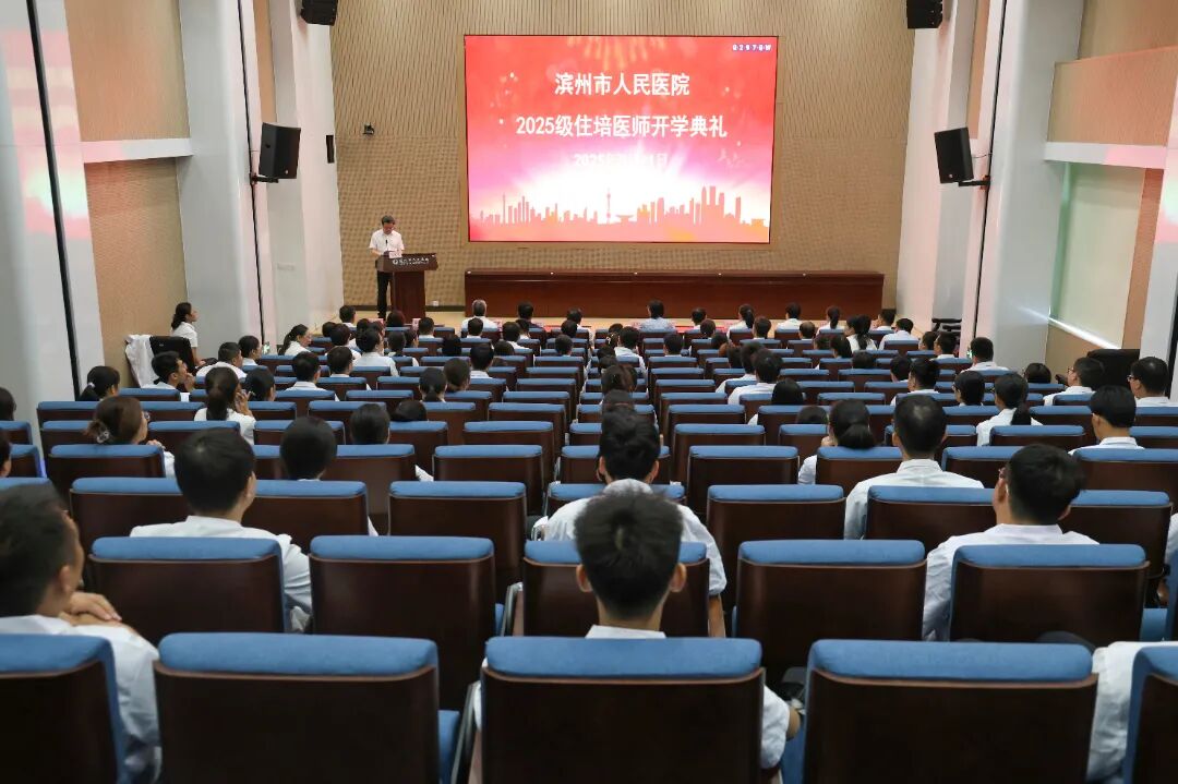 滨州市人民医院2025级住院医师规范化培训开学典礼成功举行