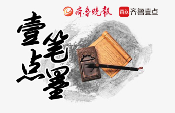  壹点笔墨|在机遇与挑战中前行的山东旅游业
