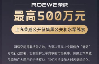 最高奖金500万！上汽荣威＆MG联手出击公开征集恶意抹黑线索