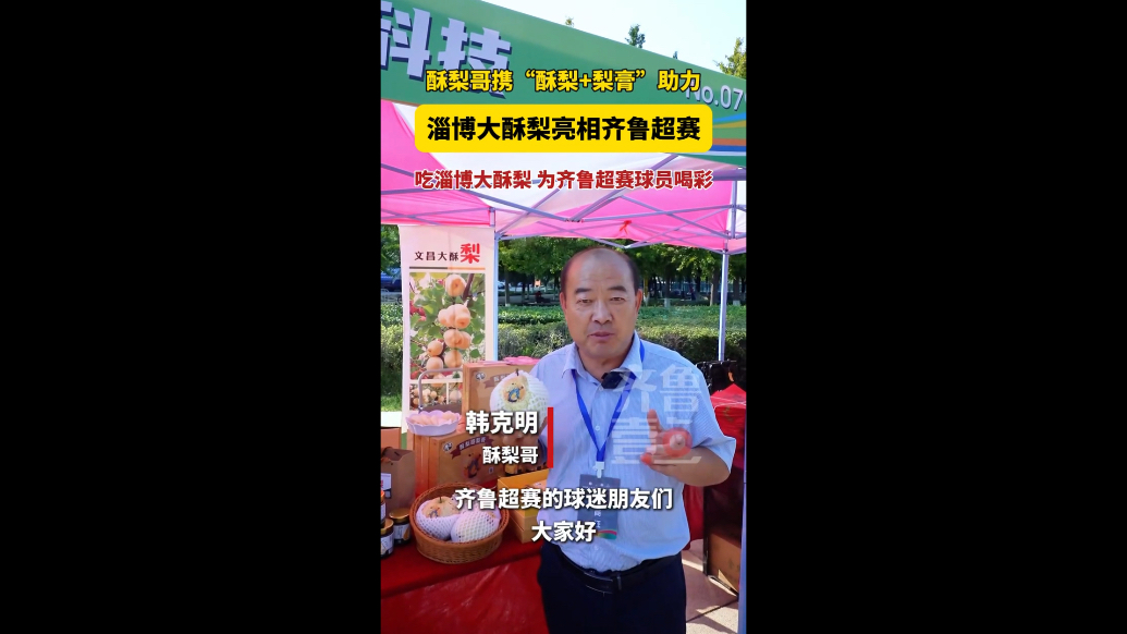 助力齐鲁超赛！淄博大酥梨闪耀赛场