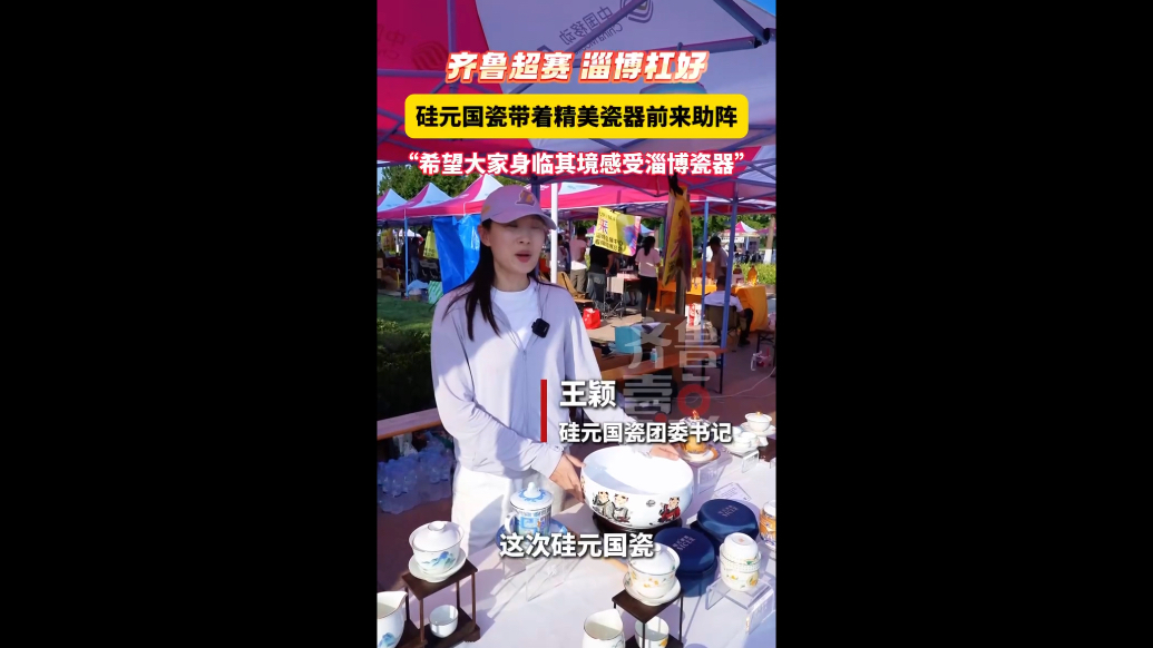 齐鲁超赛燃淄博，硅元国瓷带着精美瓷器前来助阵