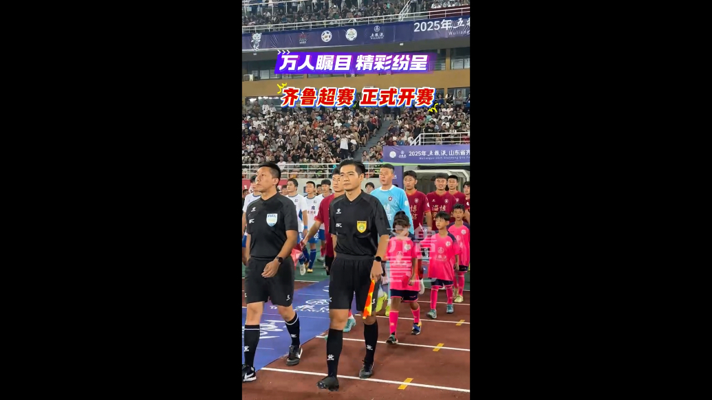 齐鲁超赛正式开赛！