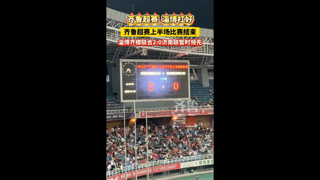 齐鲁超赛上半场比赛结束，淄博齐稷联合2:0济南联暂时领先