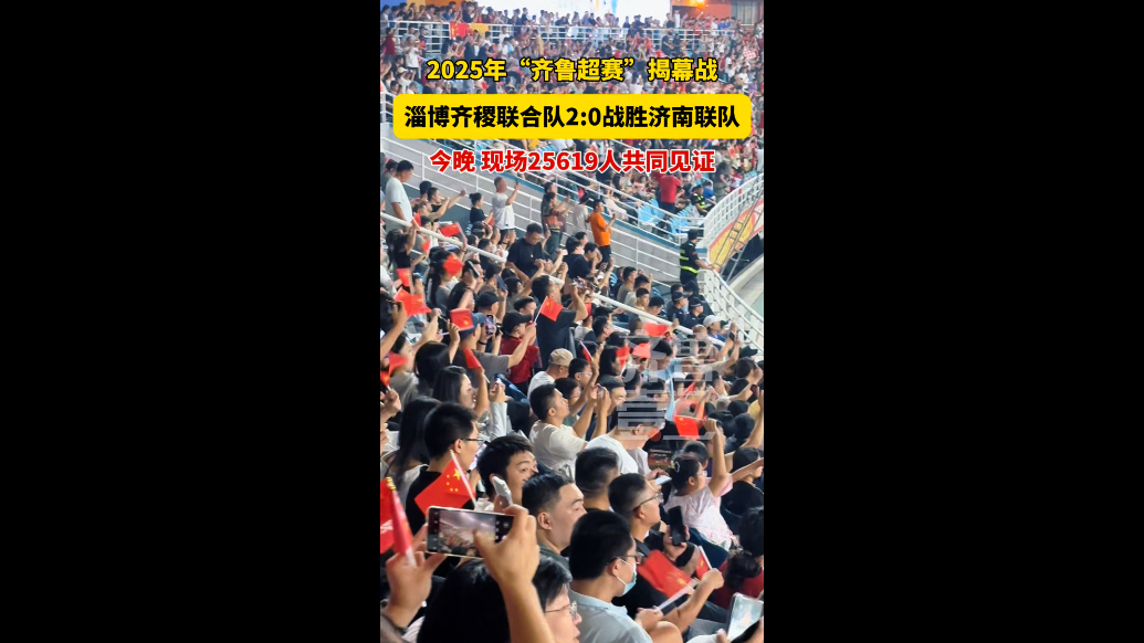 齐鲁超赛揭幕战开打，25619人共同见证淄博赢了