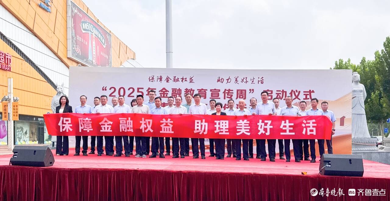 聊城市金融教育宣传周火热开启，筑牢群众金融安全防线