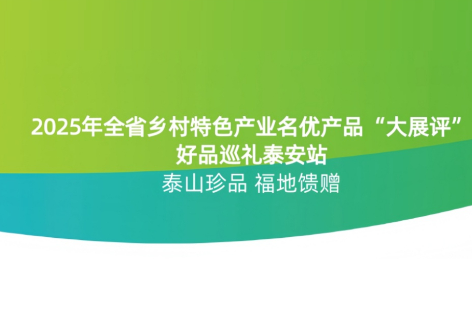 山东省乡村特色产业名优产品发布（2025）