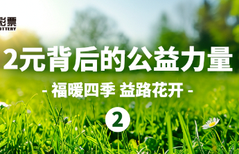 民政部2024年彩票公益金支持社会福利事业共计41.37亿元