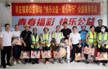 枣庄福彩开展公益驿站“快乐公益 爱心同行”公益服务活动