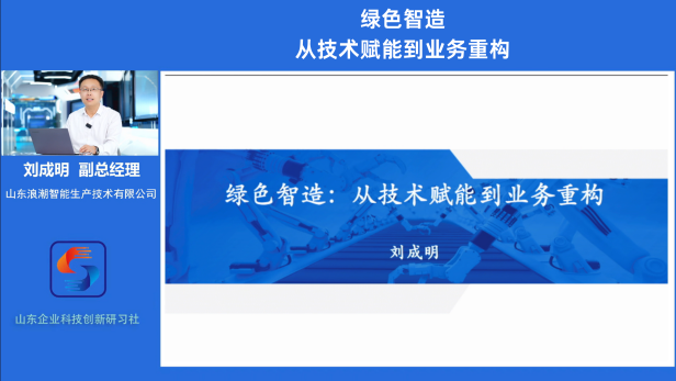 浪潮智能生产做客山东企业科技创新云课堂，分享绿色智造实践