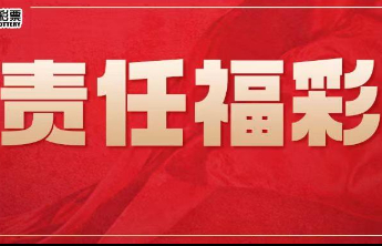 【责任福彩】维护网络安全，防范"彩票骗局"