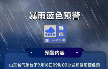山东发布暴雨蓝色预警！12市大到暴雨局部大暴雨，济南“晚高峰处于降雨集中时段”