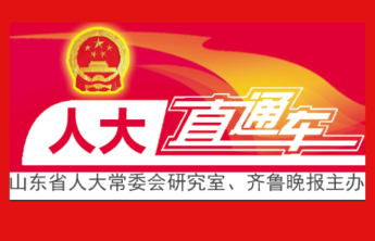 滨州人大：直击短板痛点 专题询问有力度