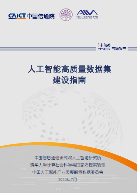 浪潮卓数大数据参编《人工智能高质量数据集建设指南》正式发布