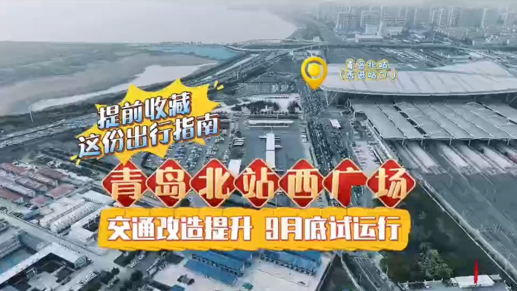 果然视频丨9月底试运行！青岛北站西广场交通改造提升即将开工