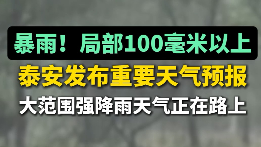 果然视频丨暴雨！局部100毫米以上！泰安发布重要天气预报