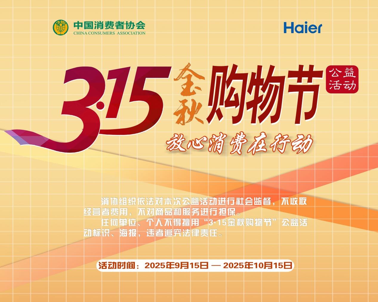 3・15金秋购物节启幕！海尔智家以“ 三好” 助力安心焕新