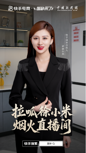 快手“国补合伙人”徐小米：信任的根本始终来自于产品和服务
