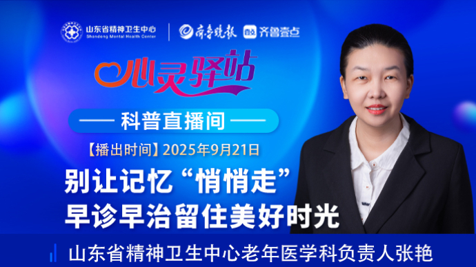 壹直播·心灵驿站|别让记忆“悄悄走” 早诊早治留住美好时光