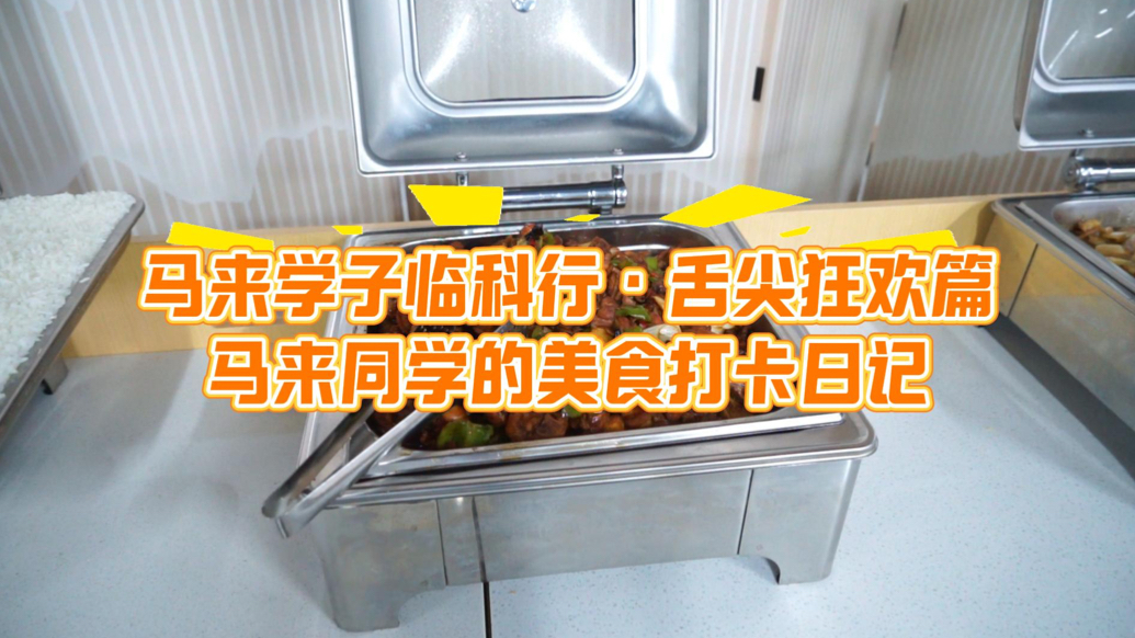 果然视频｜马来学子临科行·舌尖狂欢篇 马来同学的美食打卡日记