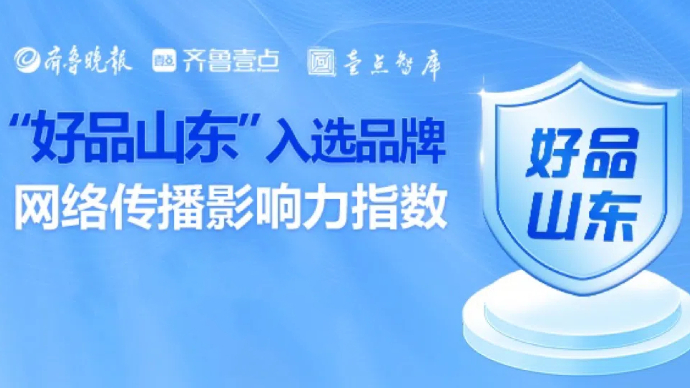 好品山东入围品牌7月传播影响力均值增长1.08%