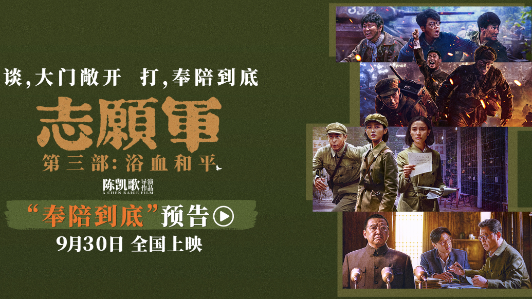 《志愿军：浴血和平》预告：谈，大门敞开 打，奉陪到底