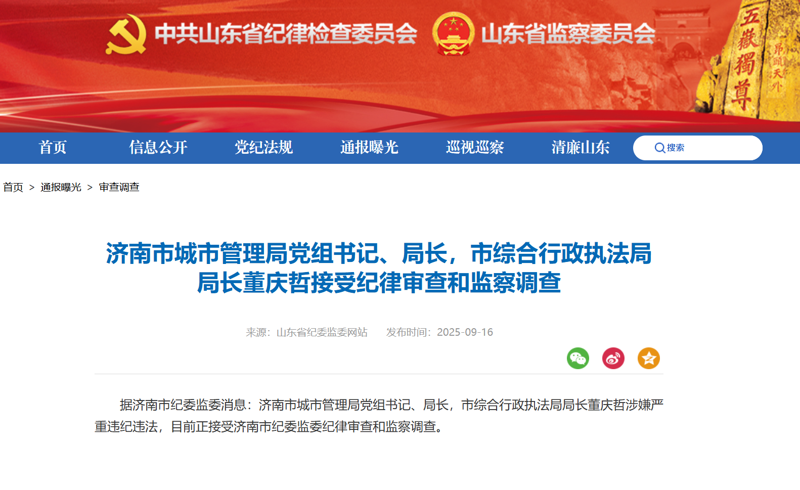 济南市城市管理局党组书记、局长董庆哲被查