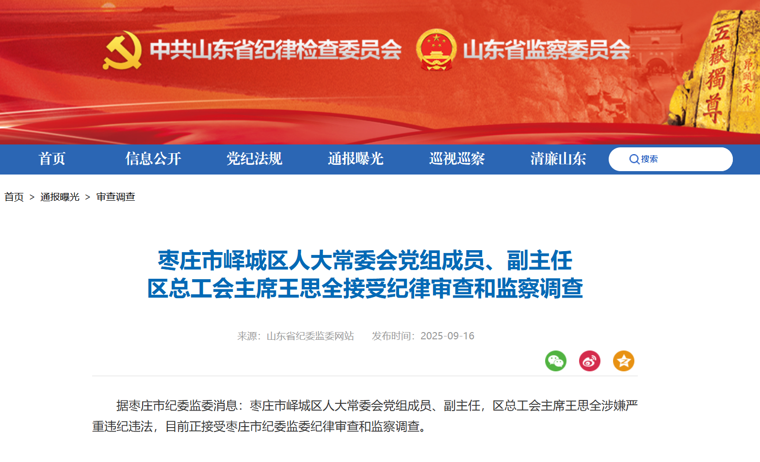 枣庄市峄城区人大常委会党组成员、副主任王思全被查