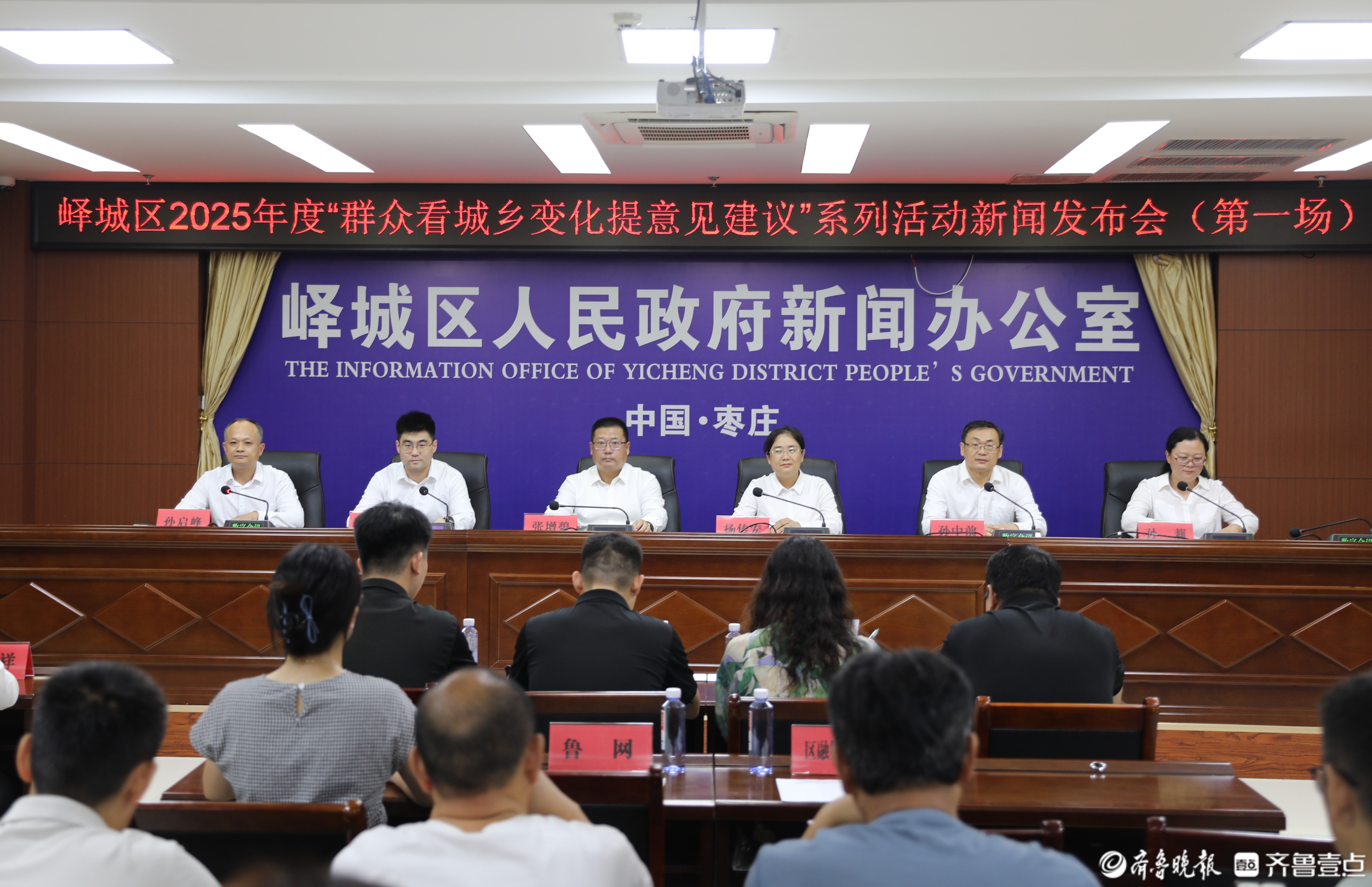 峄城区召开“群众看城乡变化提意见建议”系列活动新闻发布会