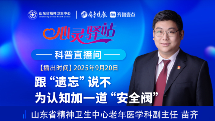 壹直播·心灵驿站|跟“遗忘”说不 为认知加一道“安全阀”