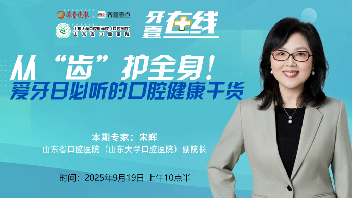 牙壹在线｜从“齿”护全身！爱牙日必听的口腔健康干货