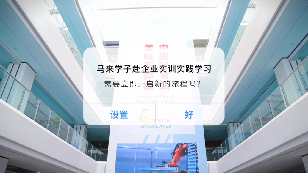 果然视频｜马来学子临科行·企业实训实践学习
