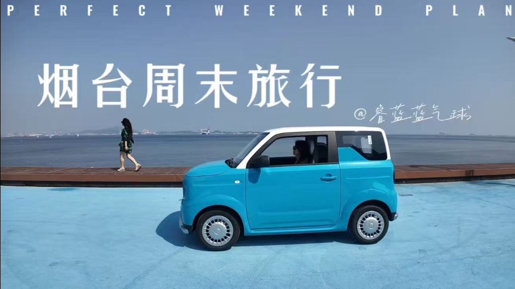 全民乐享小电车，与睿蓝蓝气球的烟台之旅