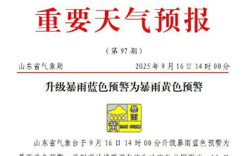局地冰雹！山东暴雨预警升级，防汛应急响应提升至三级