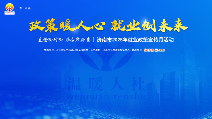 直播面对面 服务零距离|济南市2025年就业政策宣传月活动第二讲