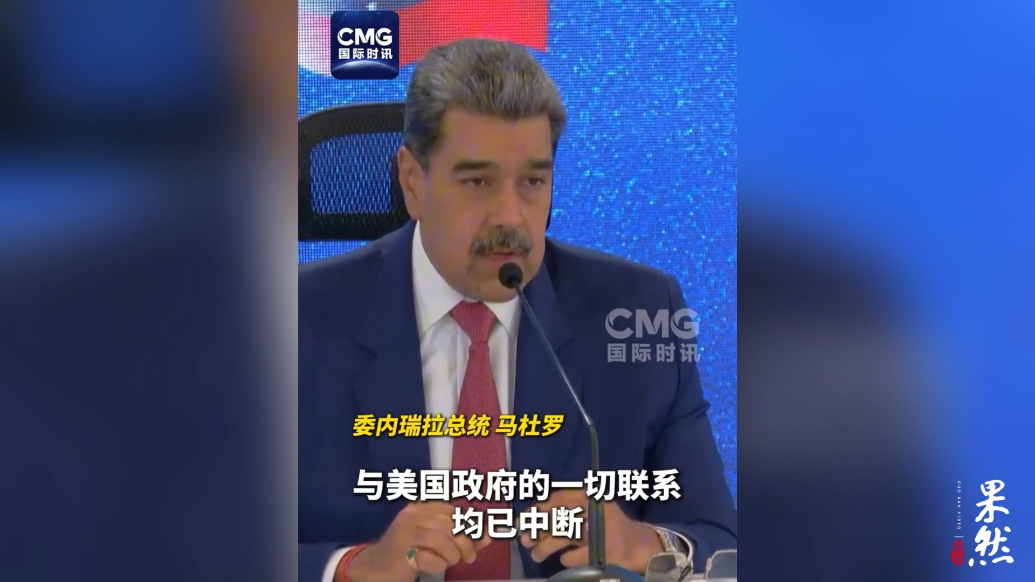 果然视频·看天下|马杜罗：中断与美国政府一切联系