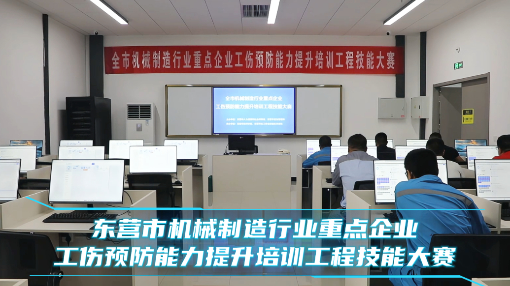 东营市机械制造行业重点企业工伤预防能力提升培训工程大赛举办