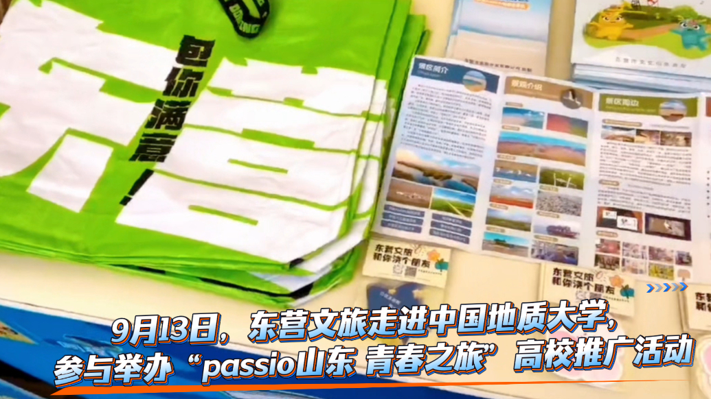 东营文旅参与举办“passio山东 青春之旅”高校推广活动