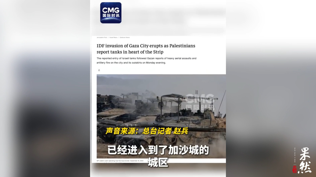 果然视频·看天下|媒体：以军坦克进入加沙城，以政府尚未证实