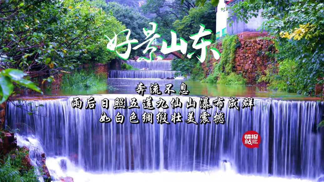 果然视频·好景山东|雨后日照九仙山瀑布成群，奔流不息壮美震撼