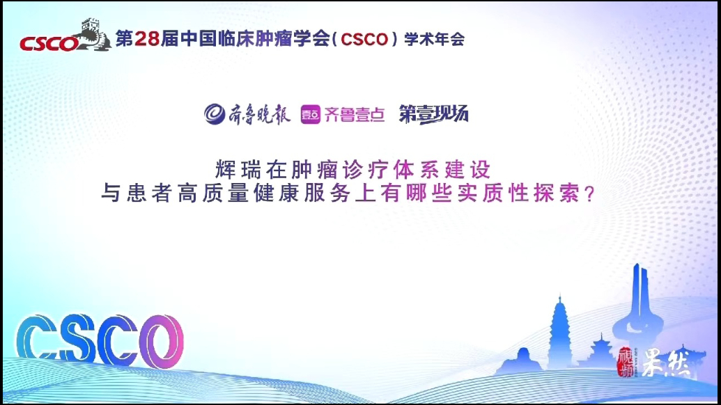 2025CSCO破圈对话|辉瑞中国战略联盟事业部总经理金肖东